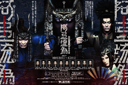 http://www.kabuki-bito.jp/theaters/osaka/images/shochikuza_201510f.jpg?html